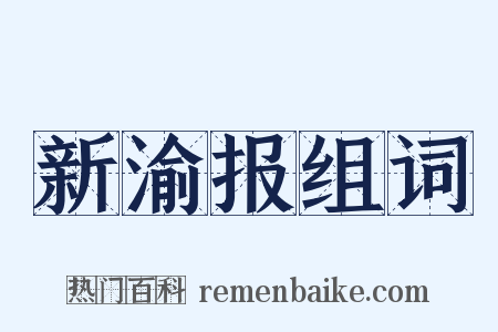 新渝报组词是什么意思的图片